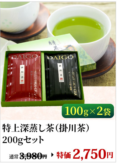 特上深蒸し茶200gセット