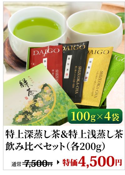 特上茶2種飲み比べ