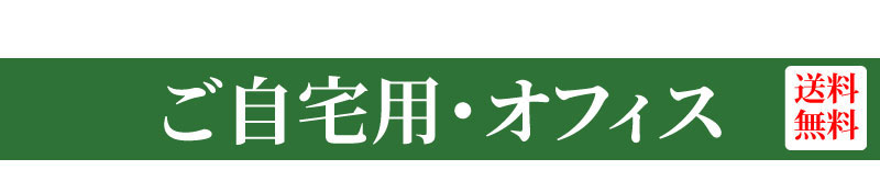 静岡から産地直送！ご自宅用・オフィス用
