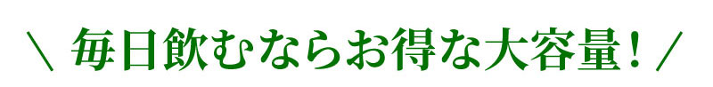 毎日飲むならお得な大容量