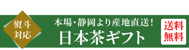 日本茶ギフト