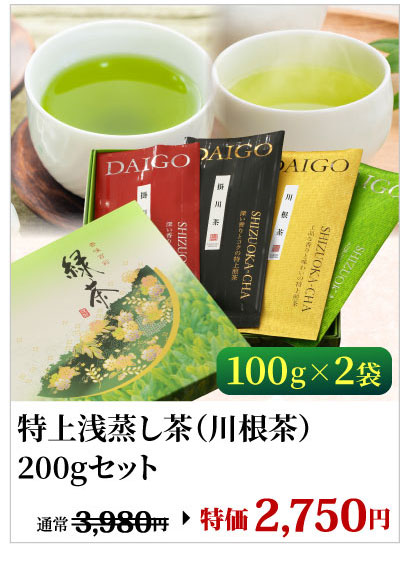 特上川根茶200gセット