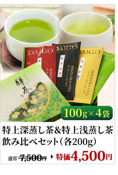 特上掛川深蒸し茶と特上川根茶 400g