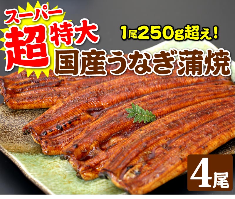 超特大うなぎ蒲焼　4尾
