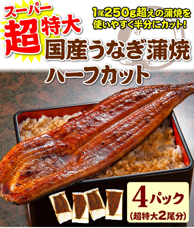 超特大うなぎカット蒲焼4パック