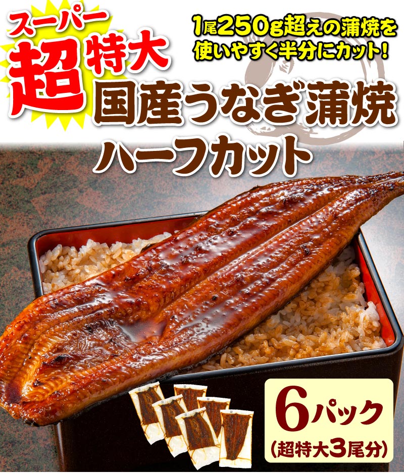 超特大うなぎカット蒲焼6パック