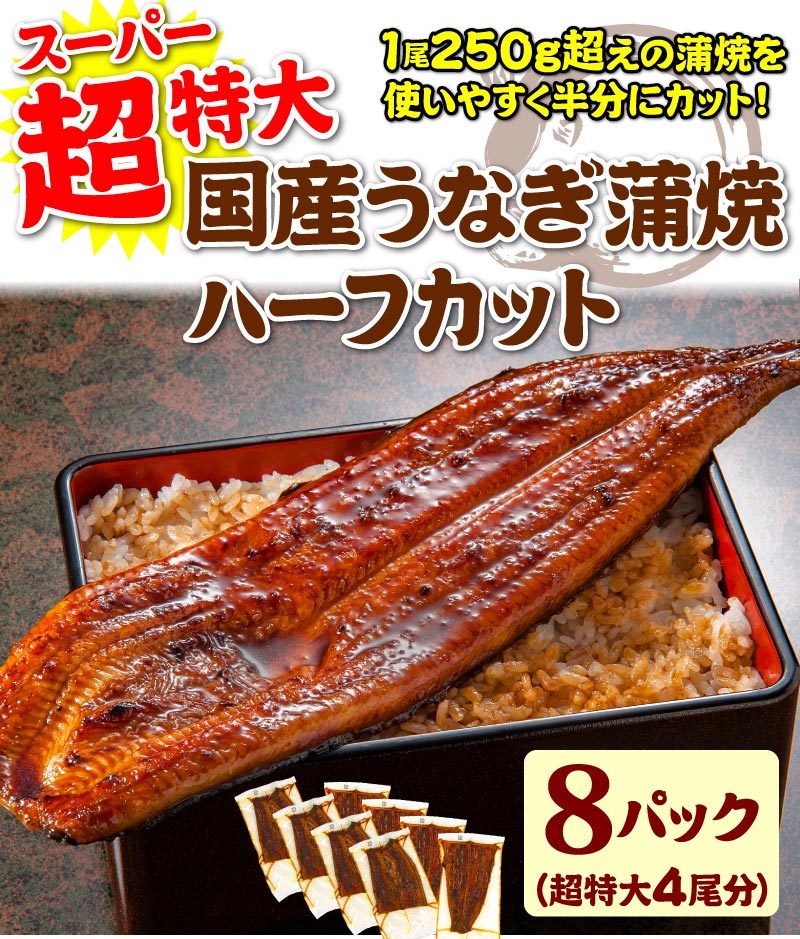 超特大うなぎカット蒲焼8パック