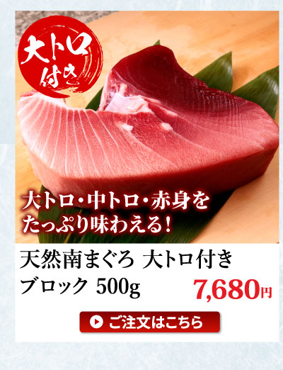 天然南まぐろ大トロ付きブロック（腹ナカブロック）