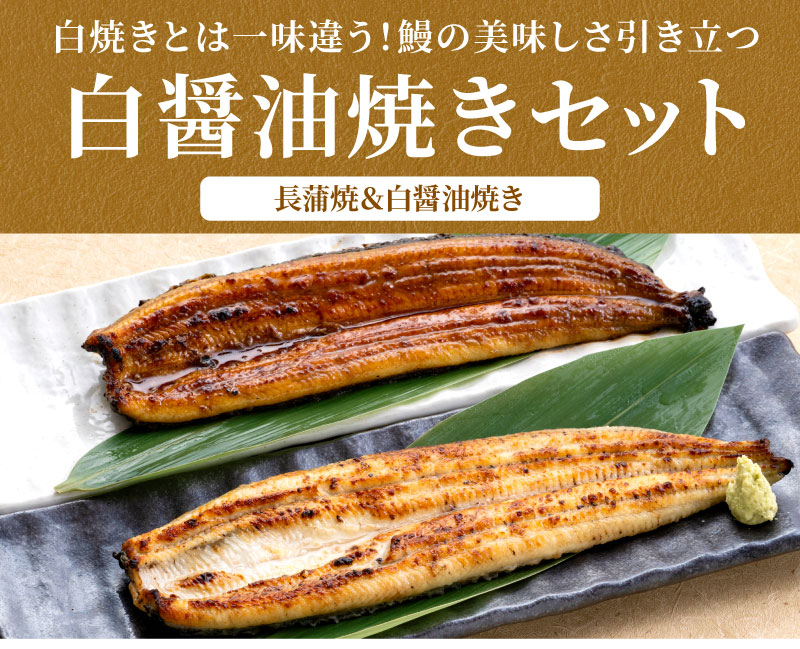 白焼きとは一味違う！うなぎの美味しさ引き立つ白醤油焼きセット