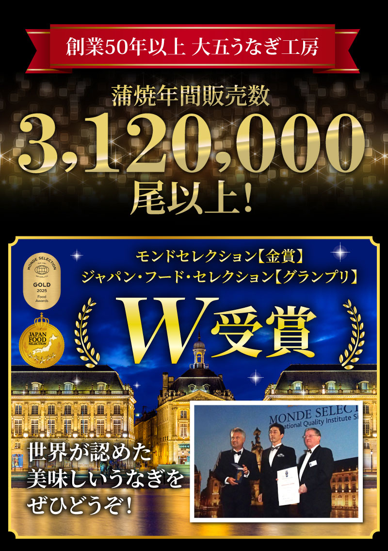 創業50年以上大五うなぎ工房。蒲焼き年間販売数312万尾以上！モンドセレクション金賞受賞！