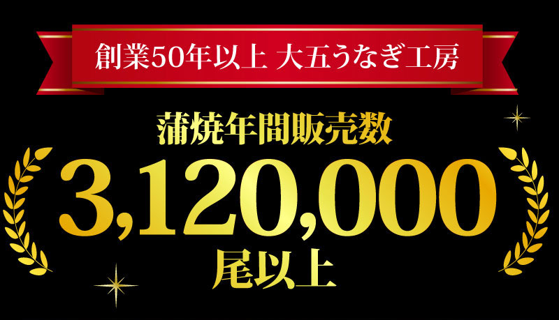 創業50年以上大五うなぎ工房。蒲焼き年間販売数312万尾以上！