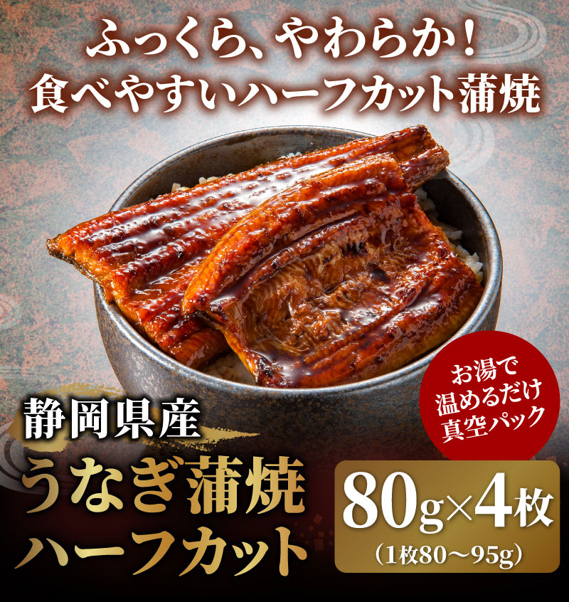 静岡産うなぎハーフカット4枚セット