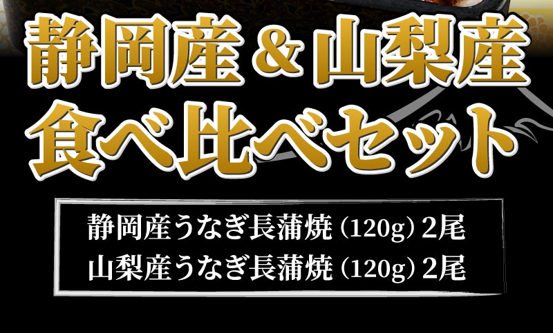 富士山うなぎ食べ比べセット