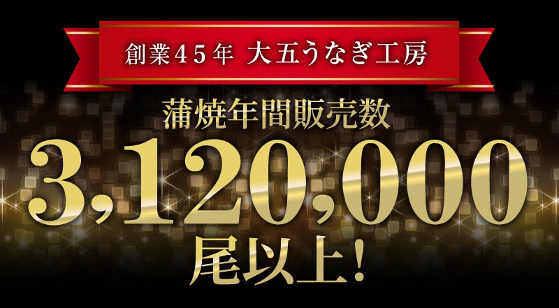 蒲焼年間販売数