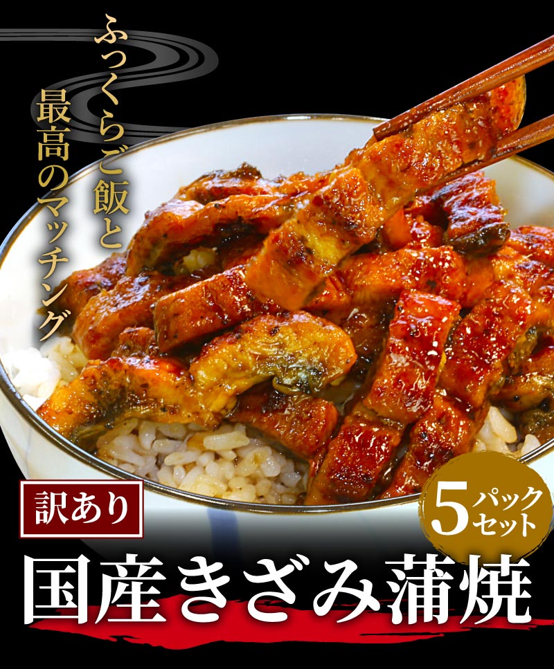 国産きざみ蒲焼5パック