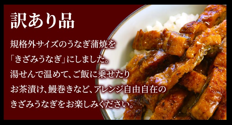 規格外サイズの国産うなぎ蒲焼を食べやすく刻みました。