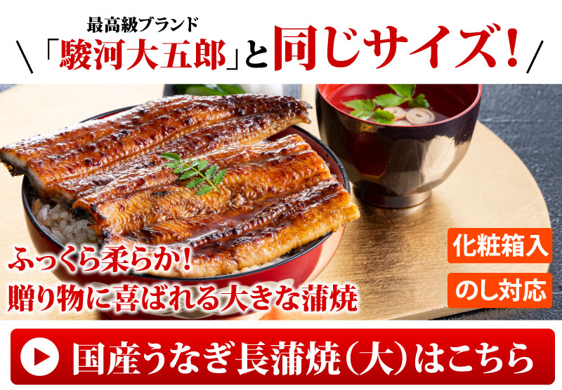 国産うなぎ長蒲焼（大サイズ）はこちら