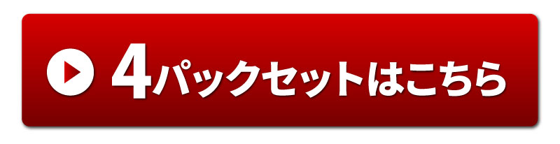 4パックセット