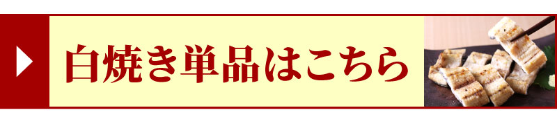 白焼き単品はこちら