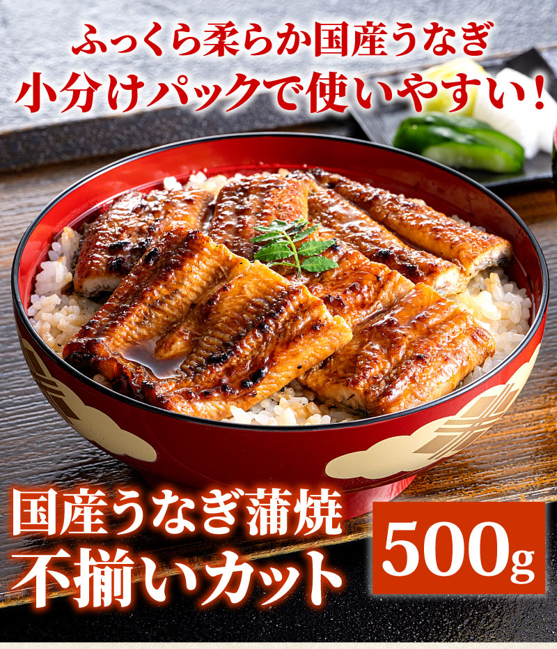 国産うなぎ不揃いカット蒲焼き500g