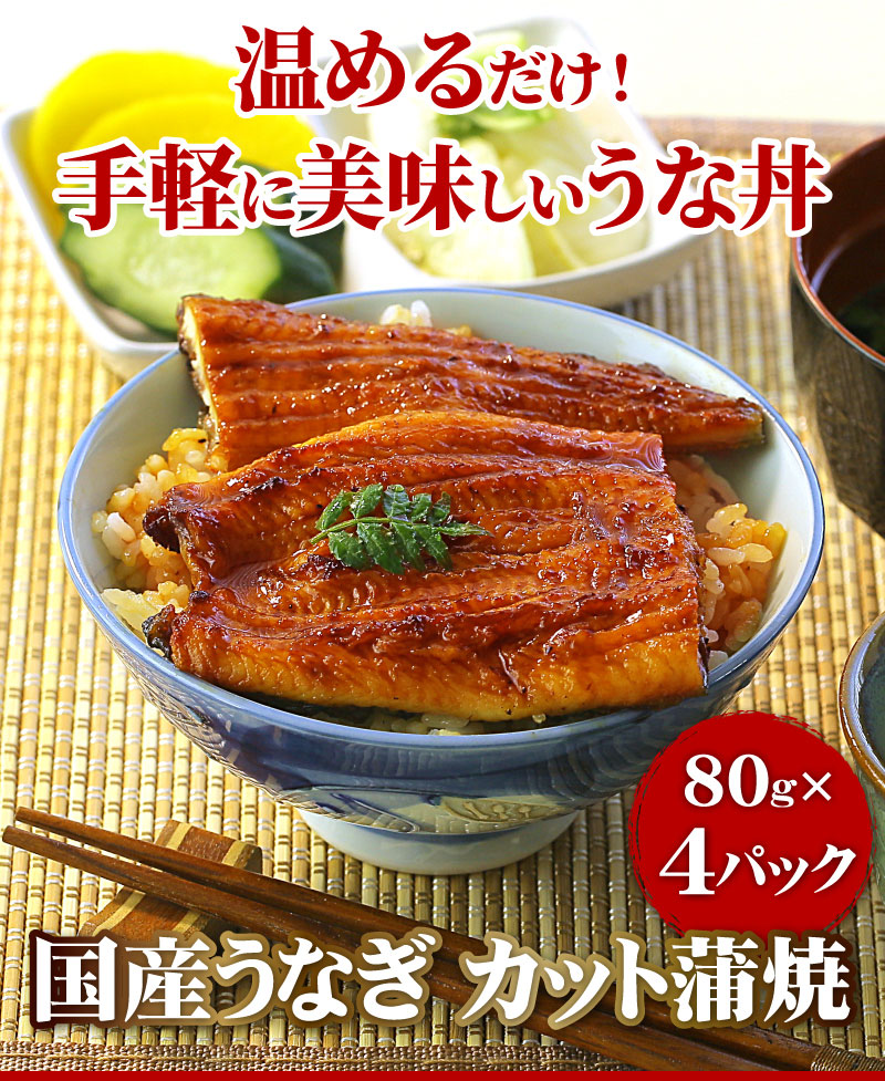 カット蒲焼4パックセット