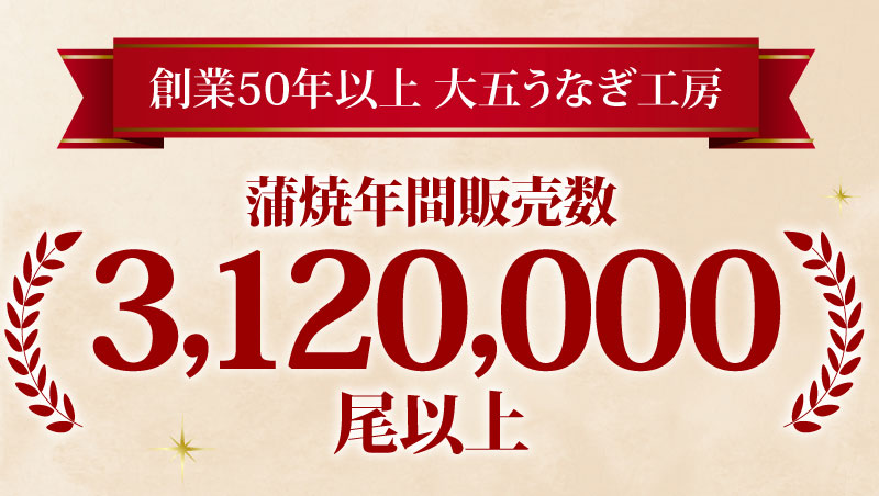 年間蒲焼販売数312万尾以上！