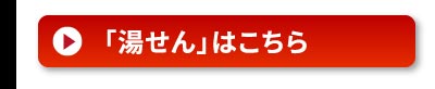 湯せんでの温め方はこちら