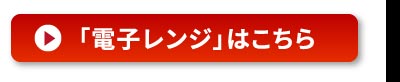 電子レンジでの温め方はこちら