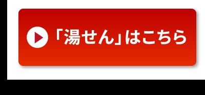 湯せんでの温め方はこちら