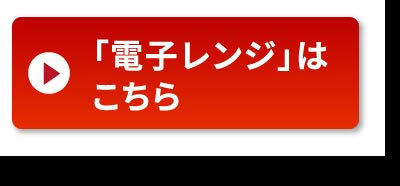 電子レンジでの温め方はこちら