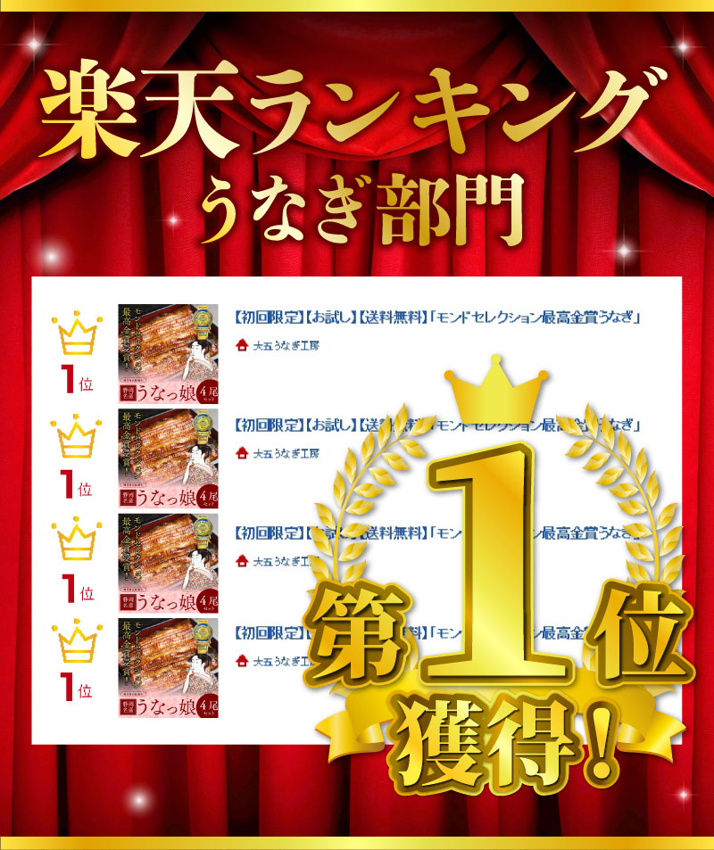 楽天ランキングうなぎ部門1位