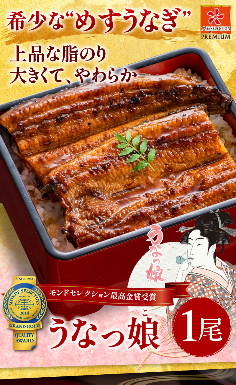 希少なめすうなぎを使用！うなっ娘1尾