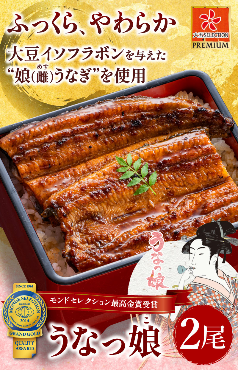 大豆イソフラボンを与えた雌うなぎを使用。うなっ娘2尾
