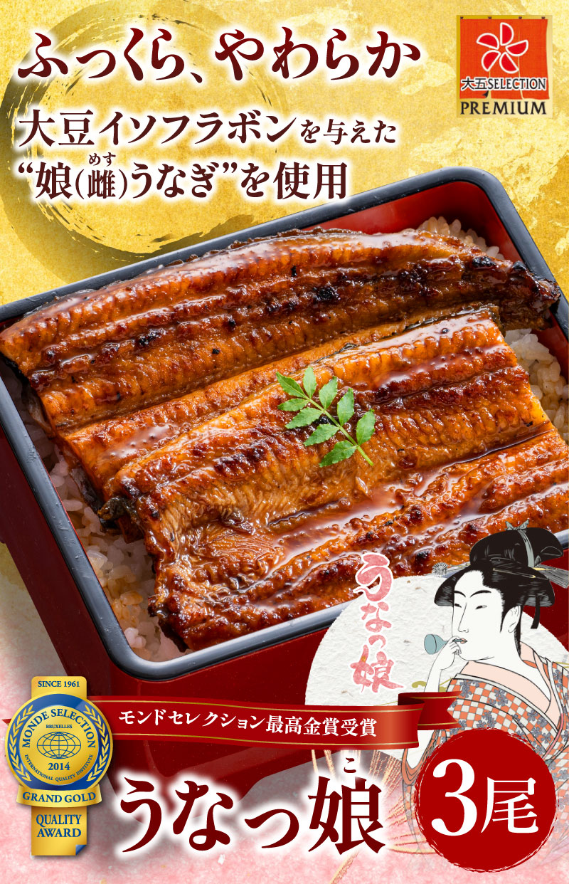 大豆イソフラボンを与えた雌うなぎを使用。うなっ娘3尾