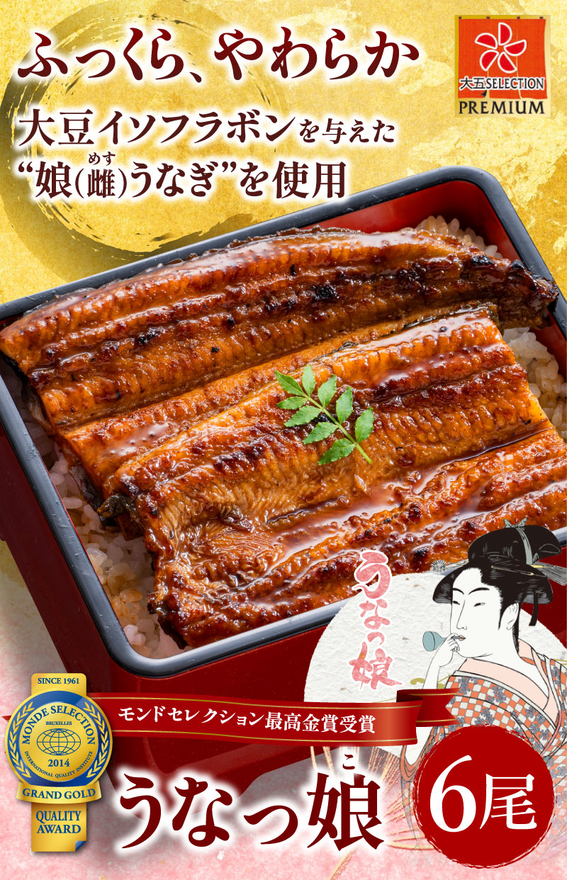 大豆イソフラボンを与えた雌うなぎを使用。うなっ娘6尾