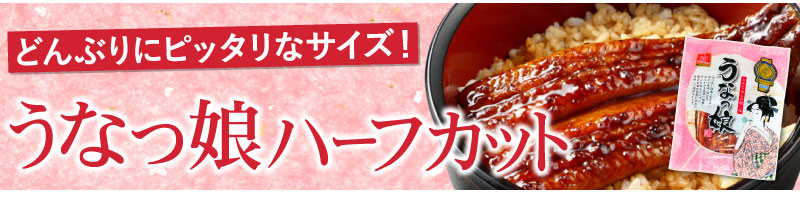 うなっ娘ハーフカット