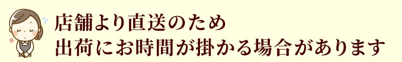 出荷にお時間が掛かる場合があります