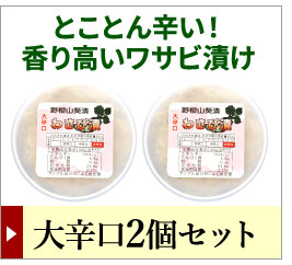 わさび漬け大辛口2個セットはこちら