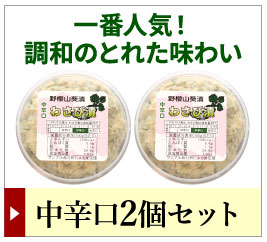 わさび漬け中辛口2個セットはこちら