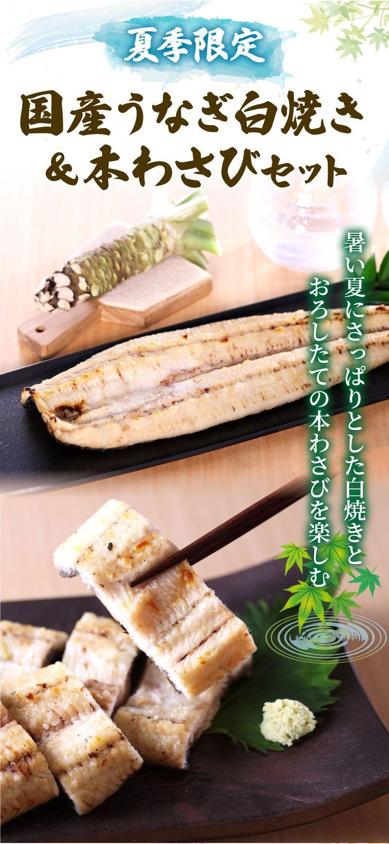 暑い夏にさっぱりとした白焼きとおろしたての本わさびを楽しむ。国産うなぎ白焼き＆本わさびセット