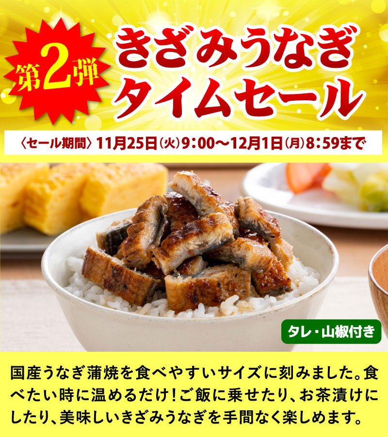 きざみうなぎタイムセール