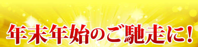 年末年始のご馳走に！