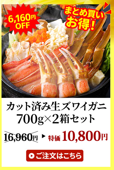 カット済み生ズワイガニ700g×2箱セット