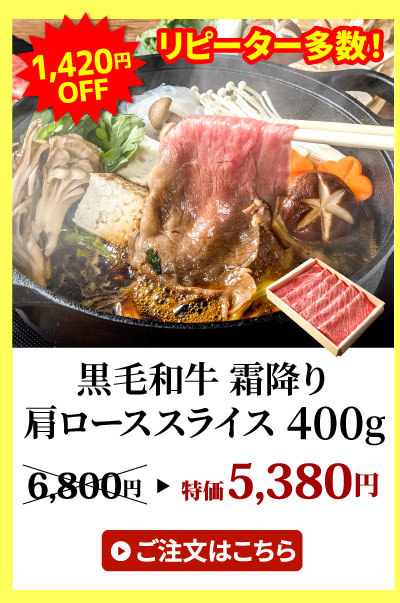 黒毛和牛肩ローススライス400g
