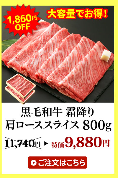 黒毛和牛肩ローススライス800g