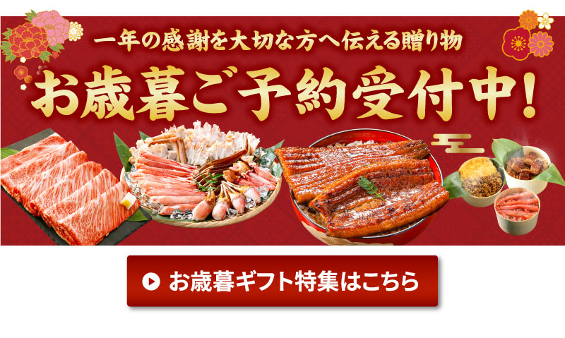 お歳暮ご予約受付中