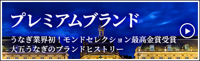 プレミアムブランド