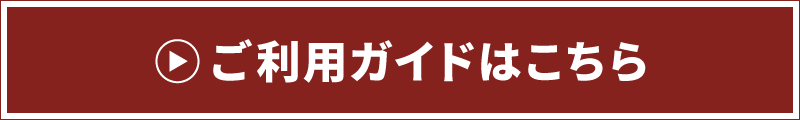 ご利用ガイドへ
