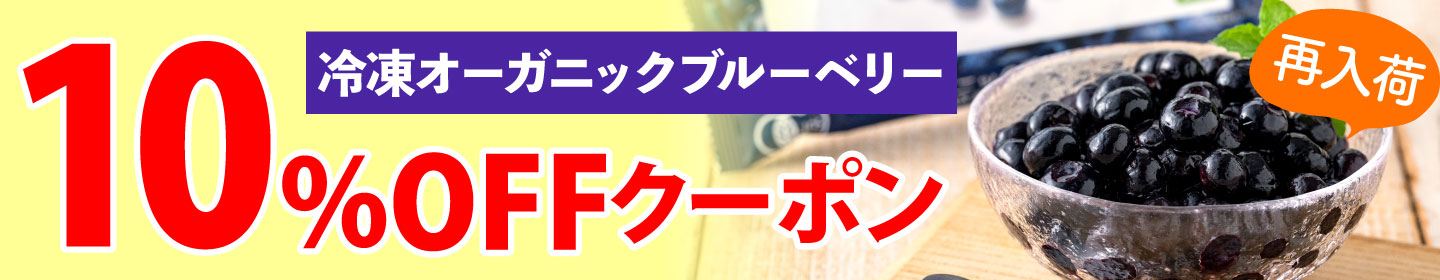 ブルーベリークーポン