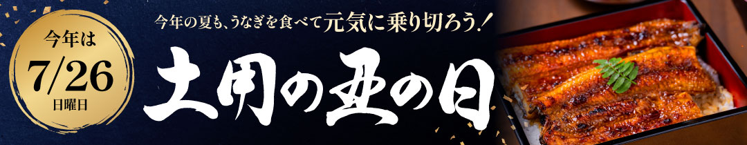 土用の丑の日特集